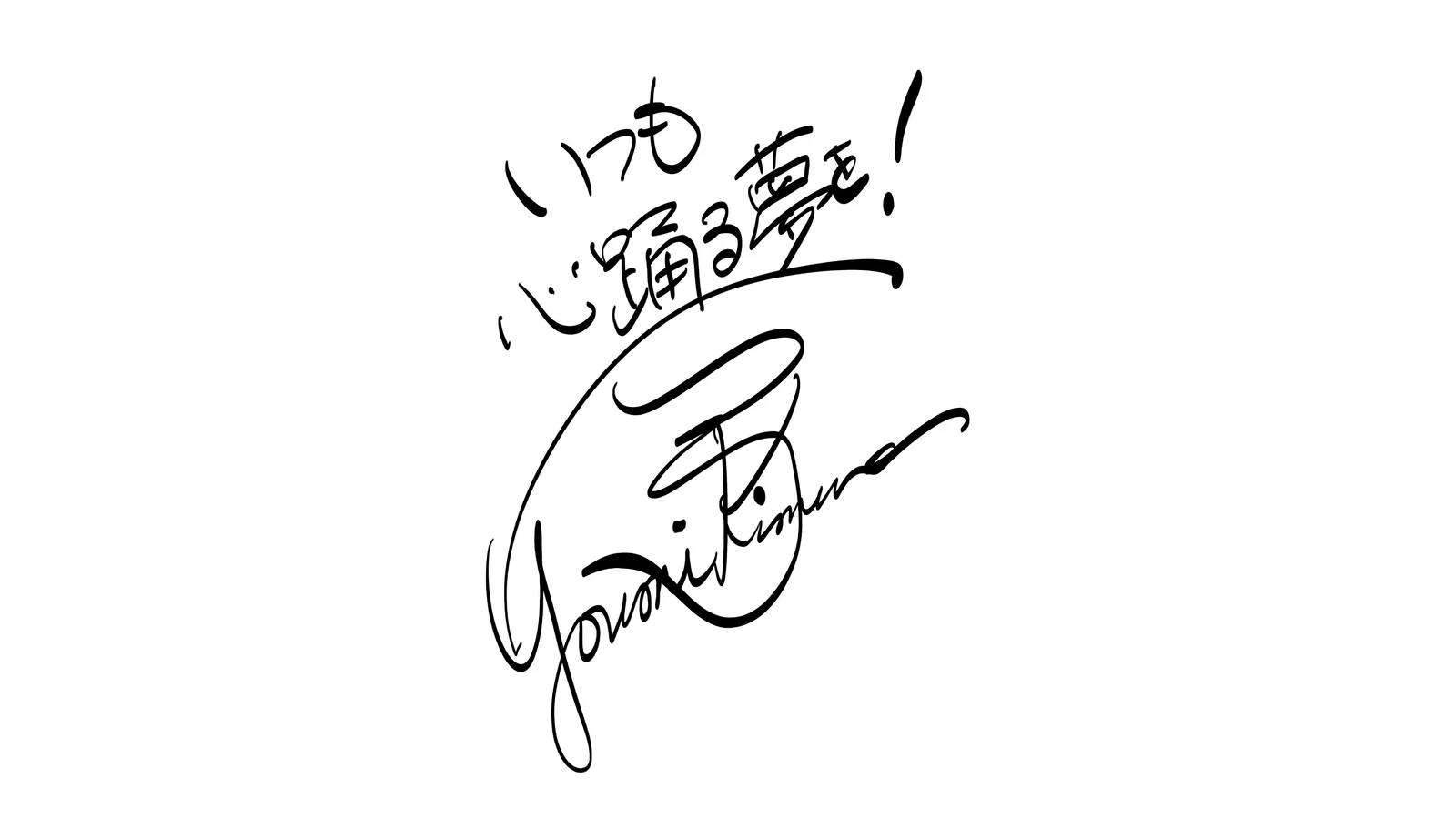 「いつも心踊る夢を！」の言葉と木村弓さんの署名が記された直筆サイン