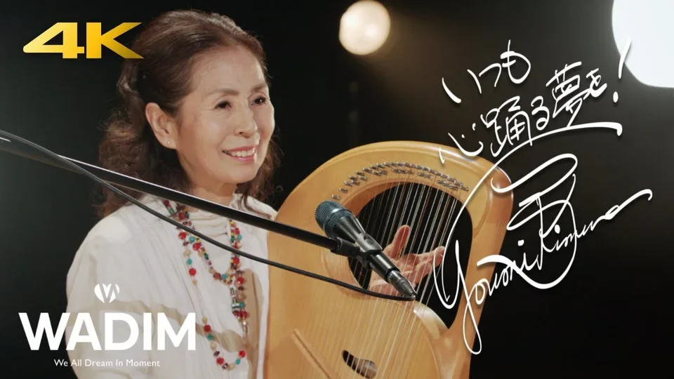 木村弓さんがライアーを奏でる「いつも何度でも」演奏映像のサムネイル