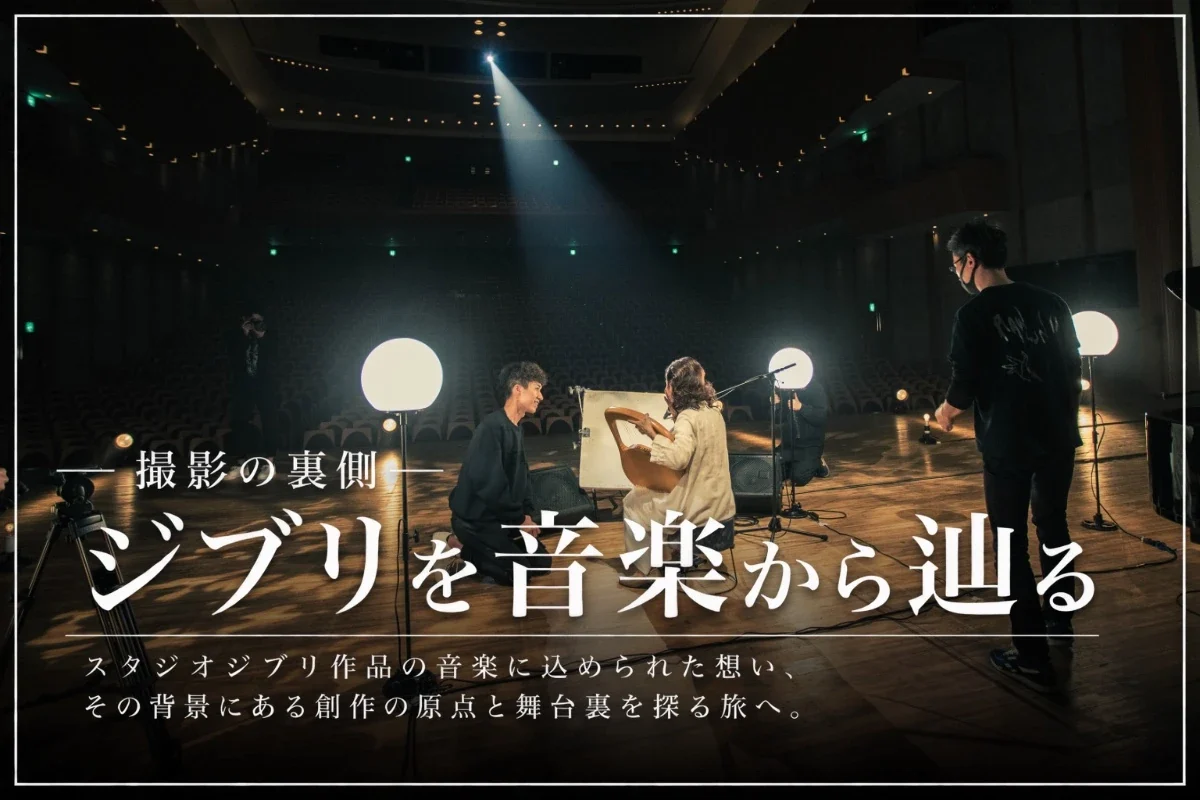 WADIM SHOW『ジブリを音楽から辿る』制作の裏側を紹介するサムネイル