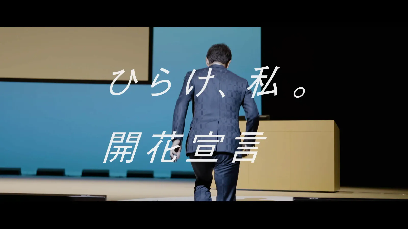 「ひらけ、私。開花宣言」のメッセージとステージへ向かう登壇者