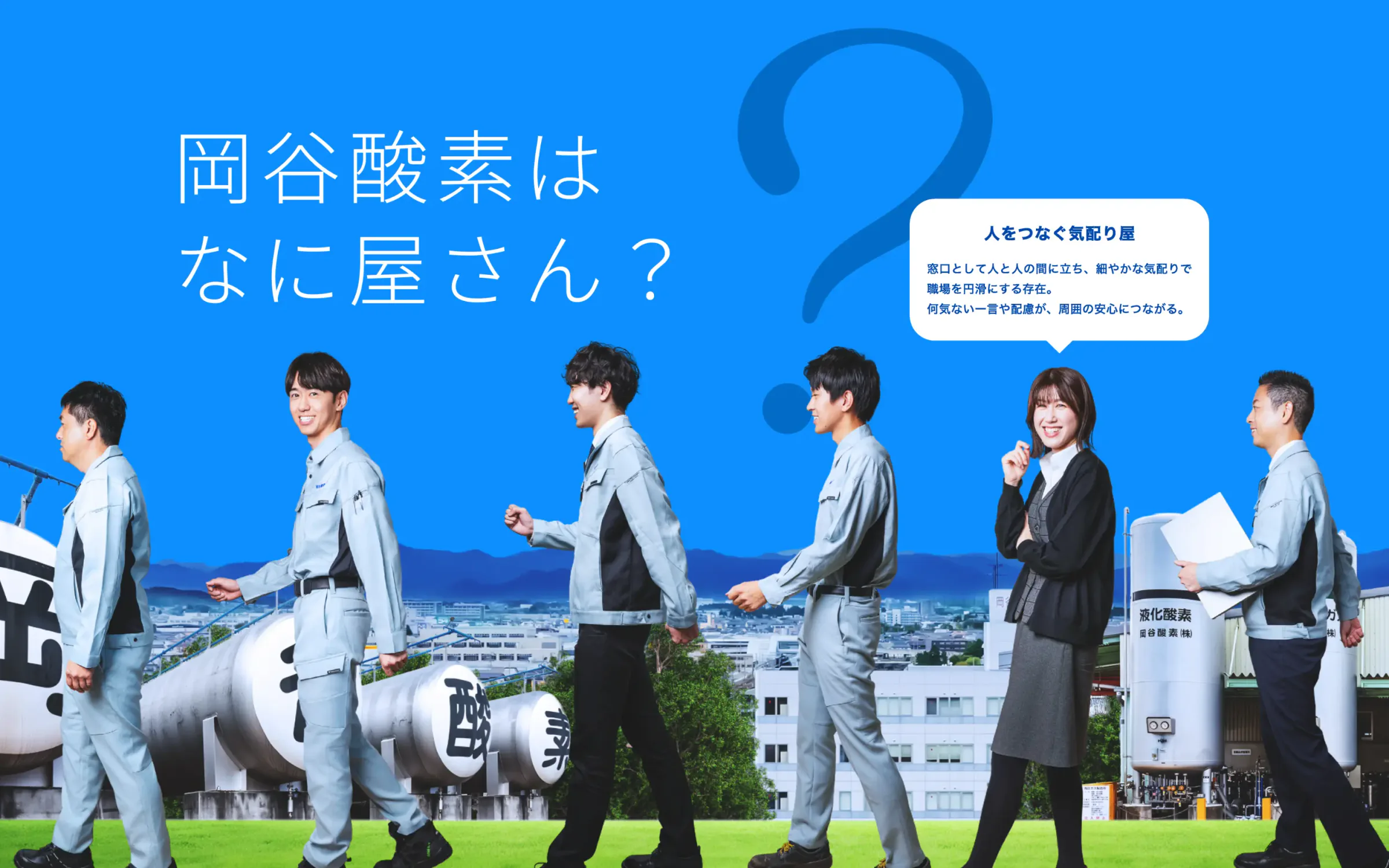 採用サイト制作 - 岡谷酸素株式会社 様