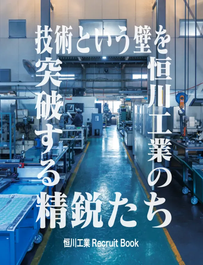 採用パンフレット制作 - 株式会社恒川工業 様